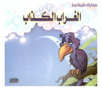 الغراب الكداب