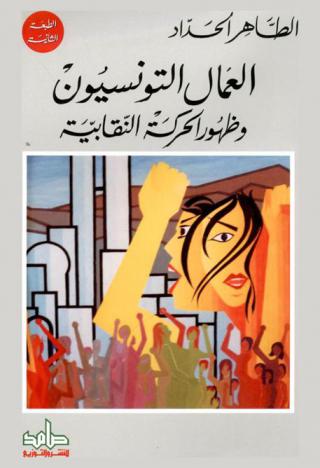 العمال التونسيون وظهور الحركة النقابية