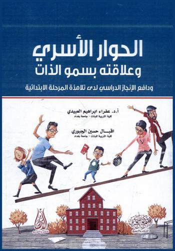 الحوار الأسري وعلاقته بسمو الذات ودافع الإنجاز الدراسي لدى تلاميذ المرحلة الابتدائية