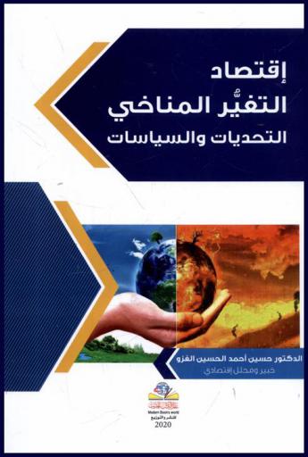  اقتصاد التغير المناخي : التحديات والسياسات = Economics of climate changes : challenges and policies