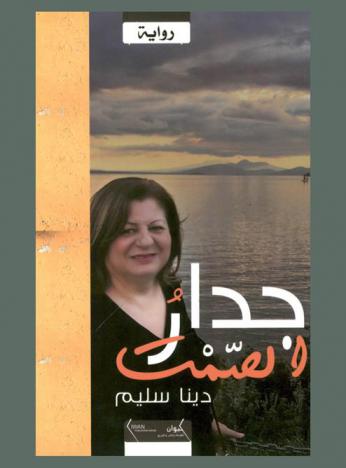 جدار الصمت : رواية