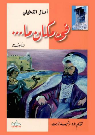 في مكان ما ... : (رواية)