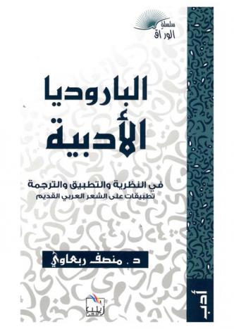 الباروديا الأدبية في النظرية والتطبيق والترجمة : تطبيقات على الشعر العربي القديم