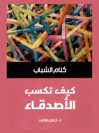  كيف تكسب الأصدقاء ؟ وتحافظ عليهم