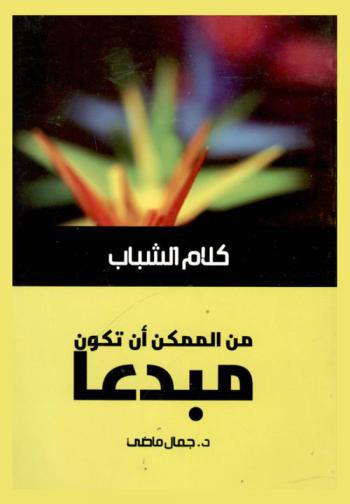  من الممكن أن تكون مبدعا