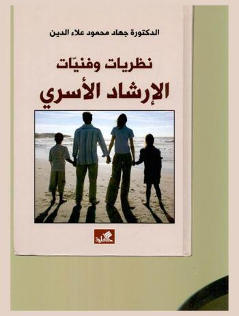  نظريات وفنيات الإرشاد الأسري = Family counseling theories and techniques