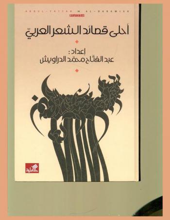  أحلى قصائد الشعر العربي