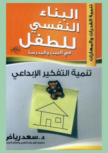 تنمية التفكير الإبداعي : البناء النفسي للطفل في البيت والمدرسة