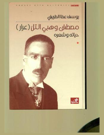  مصطفى وهبي التل (عرار) : حياته وشعره