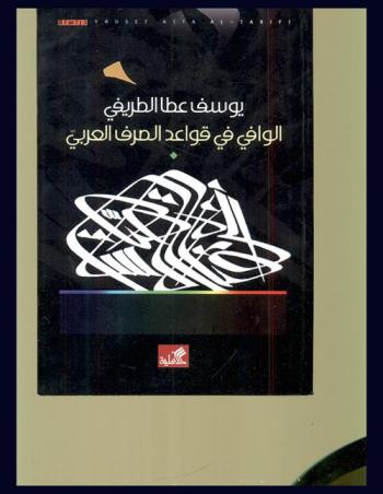  الوافي في قواعد الصرف العربي