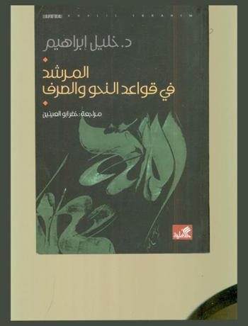 المرشد في قواعد النحو والصرف