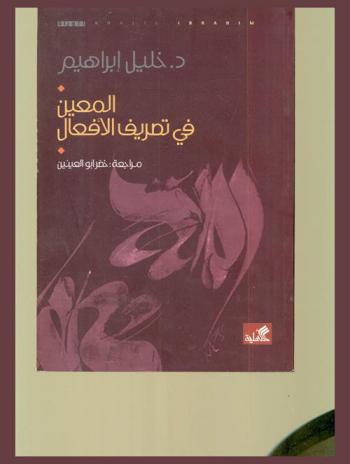  المعين في تصريف الأفعال