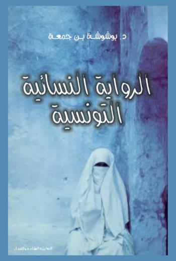 الرواية النسائية التونسية