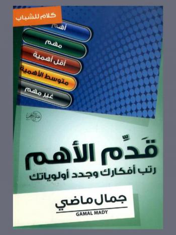  قدم الأهم : رتب أفكارك وحدد أولوياتك