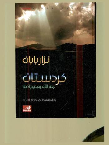 كردستان : جنة الله وجحيم أمة