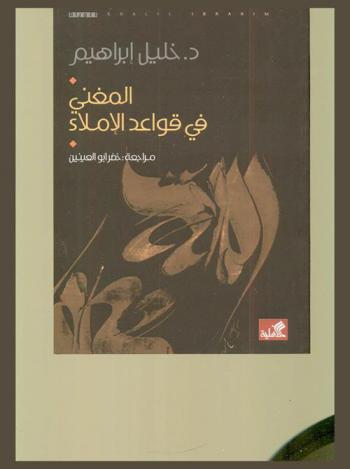  المغني في قواعد الإملاء