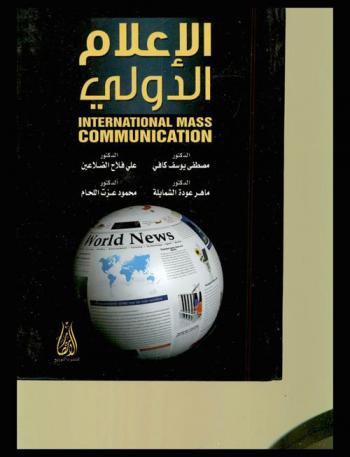  الإعلام الدولي = International mass communication