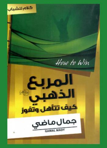 المربع الذهبي : كيف تتأهل وتفوز ؟