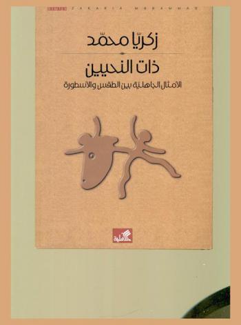 ذات النحيين : الأمثال الجاهلية بين الطقس والأسطورة