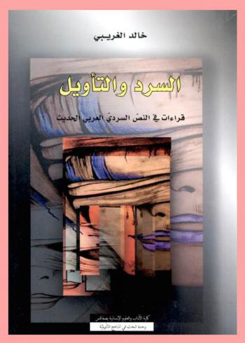السرد والتأويل : قراءات في النص السردي العربي الحديث
