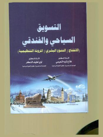  التسويق السياحي والفندقي : (الانفتاح / التنوع البشري / المرونة التنظيمية)