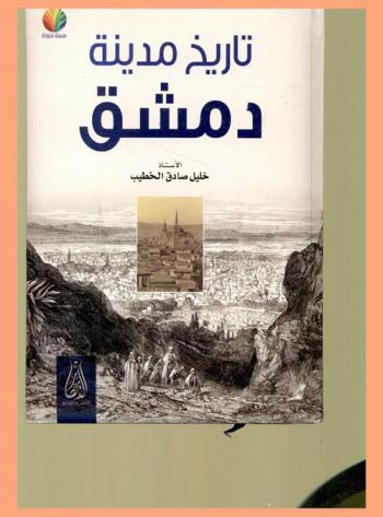 تاريخ مدينة دمشق