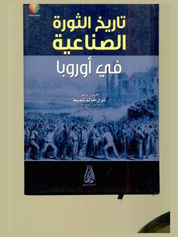 تاريخ الثورة الصناعية في أوروبا