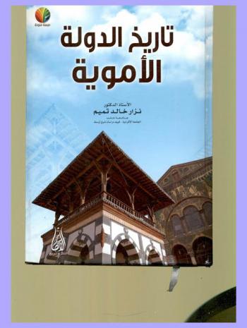  تاريخ الدولة الأموية