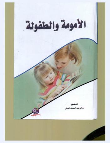  الأمومة والطفولة