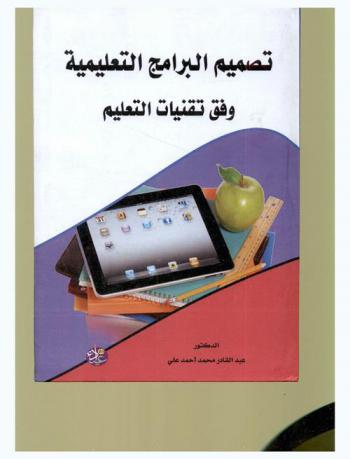 تصميم البرامج التعليمية وفق تقنيات التعليم