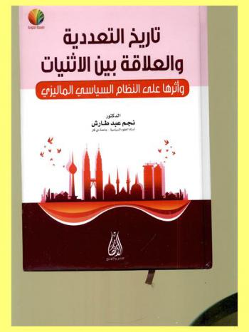  تاريخ التعددية والعلاقة بين الإثنيات وأثرها على النظام السياسي الماليزي