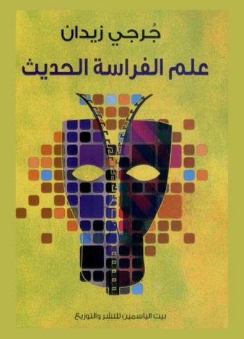  علم الفراسة الحديث