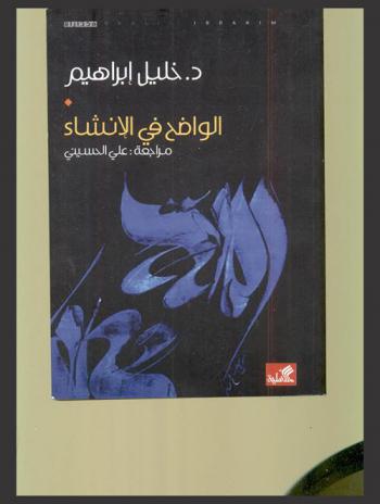  الواضح في الإنشاء