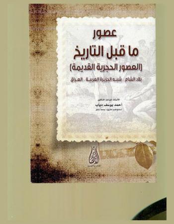  عصور ما قبل التاريخ : (العصور الحجرية القديمة) : (بلاد الشام-شبه الجزيرة العربية-العراق)