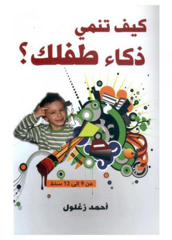  كيف تنمي ذكاء طفلك ؟ من 9 إلى 12 سنة الطفولة المتأخرة : عائلة الأستاذ نادر