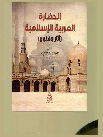  الحضارة العربية الإسلامية : (آثار وفنون)