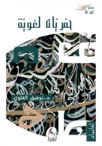 حفريات لغوية في الجزيء الذي يتجزأ