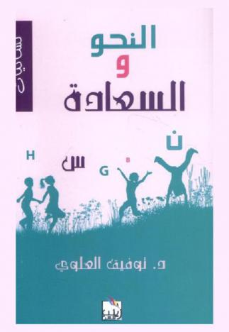 النحو والسعادة