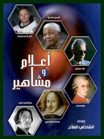  أعلام ومشاهير