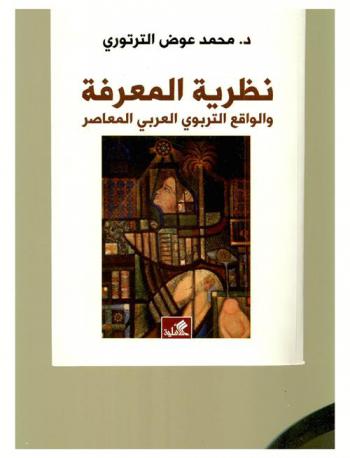 نظرية المعرفة والواقع التربوي العربي المعاصر