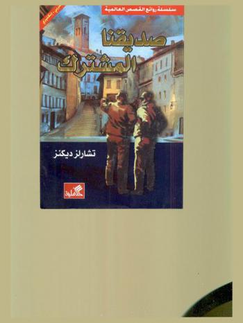  صديقنا المشترك : عربي-إنجليزي