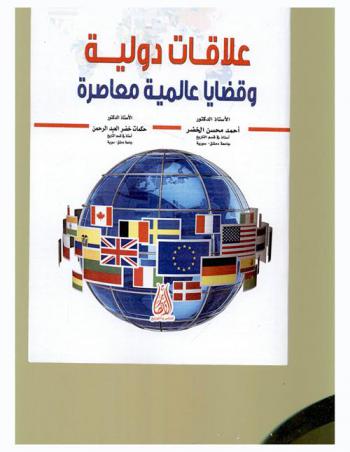  علاقات دولية وقضايا عالمية معاصرة