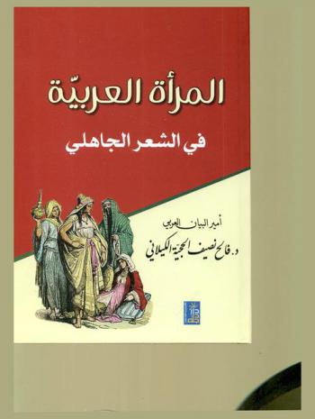  المرأة العربية في الشعر الجاهلي