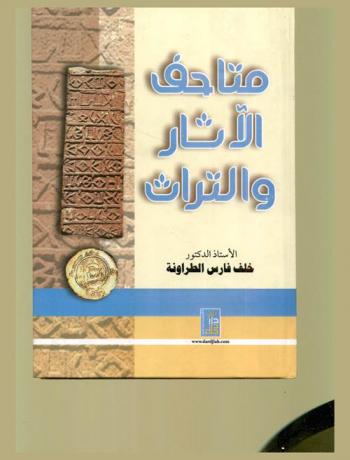  متاحف الآثار والتراث