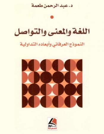  اللغة والمعنى والتواصل : النموذج العرفاني وأبعاده التداولية
