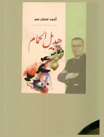 هديل الحمام : شعر