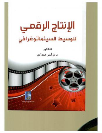  الإنتاج الرقمي للوسيط السينماتوغرافي