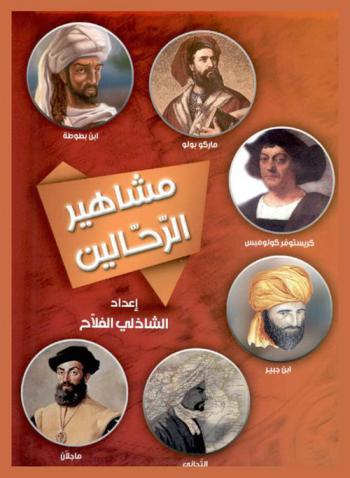  مشاهير الرحالين