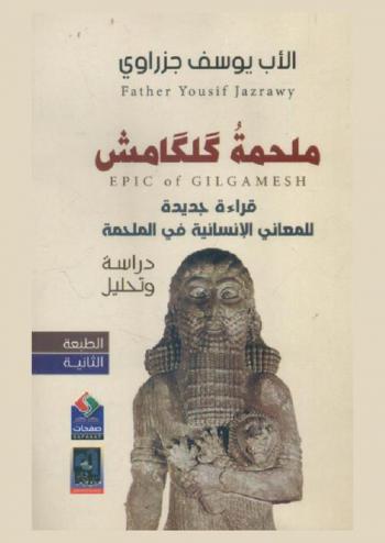  ملحمة كلكامش : (قراءة جديدة للمعاني الإنسانية في الملحمة) : دراسة وتحليل