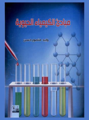مبادىء الكيمياء الحيوية